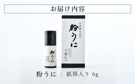 ウニ凝縮 濃厚うにふりかけ 「粉うに」 紙筒入り 6g [A-4641] 