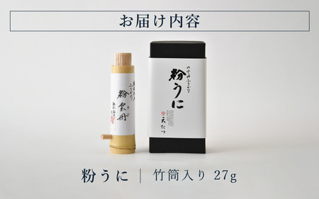 ウニ凝縮 濃厚うにふりかけ 「粉うに」 竹筒入り 27g [D-4612]