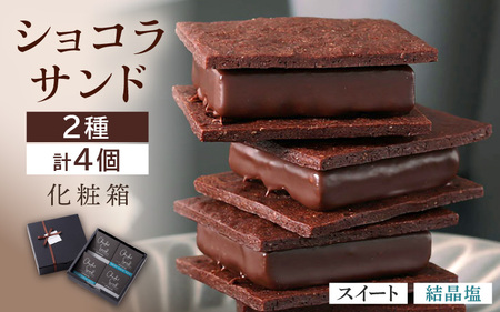 【化粧箱入り】ショコラサンド 4個入り （スイート：2個、お塩のショコラサンド：2個）【ショコラ サブレ 生チョコ チョコレート お菓子 焼き菓子 洋菓子 スイーツ おやつ ギフト 贈り物】 [A-12827] 4,000円