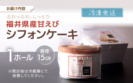 ふわっふわ、しっとり 福井県産甘えびシフォンケーキ （直径15cm） [A-12809]