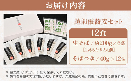 【数量限定】越前霞蕎麦セット 生そば 12食入り （2食入り×6袋） [A-16801]