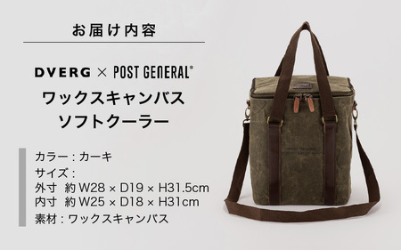 DVERG×POST GENERAL ワックスキャンバスソフトクーラー カーキ [B-8041_02]