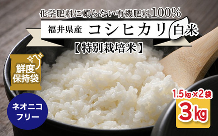 ※2月末で受付終了！※【先行予約】【令和8年産・新米】【特別栽培米】福井県産 コシヒカリ 1.5kg × 2袋  計3kg (白米) ～化学肥料にたよらない100%の有機肥料～ ネオニコフリー スタンドパック【保存に便利】【2026年10月以降順次発送予定】 [A-13412_01]