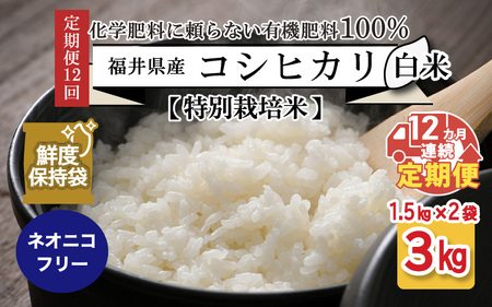 【先行予約】【令和6年産・新米】【12ヶ月連続お届け】【特別栽培米】福井県産 コシヒカリ 1.5kg × 2袋 計3kg (白米) ～化学肥料にたよらない100%の有機肥料～ ネオニコフリー スタンドパック 【保存に便利】【2024年10月上旬以降発送予定】 [H-13401_01]