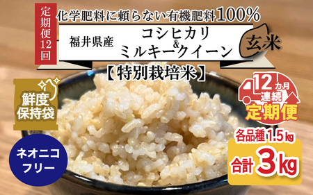 令和5年産新米】【12ヶ月連続お届け】【特別栽培米】福井県産