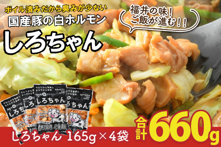 しろちゃん 福井の味付け肉セット 165g × 4袋 計660g 【豚 豚肉 ぶた ホルモン ほるもん 豚腸 ご当地 おつまみ おかず 夜のおかず 味付き 冷凍 国産】[A-12426]