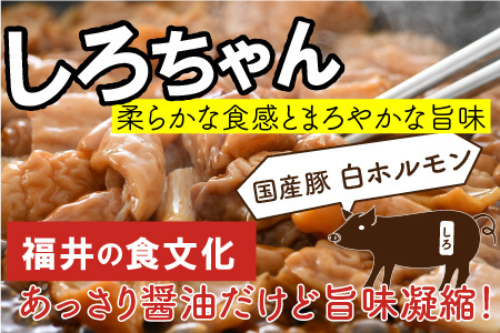 しろちゃん 福井の味付け肉セット 165g × 4袋 計660g 【豚 豚肉 ぶた ホルモン ほるもん 豚腸 ご当地 おつまみ おかず 夜のおかず 味付き 冷凍 国産】[A-12426]