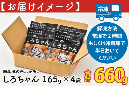 しろちゃん 福井の味付け肉セット 165g × 4袋 計660g 【豚 豚肉 ぶた ホルモン ほるもん 豚腸 ご当地 おつまみ おかず 夜のおかず 味付き 冷凍 国産】[A-12426]