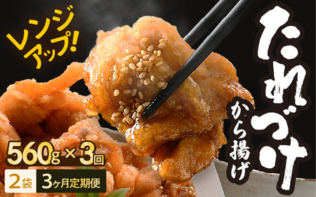 定期便 ≪3ヶ月連続お届け≫ 秘伝ダレ 絶品からあげ 国産 電子レンジ (560g (小分け2袋) × 3ヶ月 計6袋) レンジアップ 唐揚げ タレ漬け 味つけ おかず 冷凍食品 惣菜 三國からあげ 三国からあげ [B-6530]