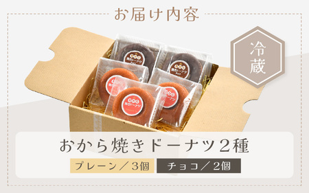 谷口屋の、おから焼きドーナツ2種食べ比べ（ プレーン / チョコ ） [A-0417]