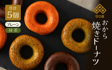 谷口屋の、おから焼きドーナツ2種食べ比べ（ プレーン / 抹茶 ） [A-0418]