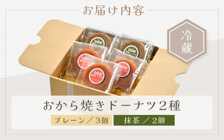 谷口屋の、おから焼きドーナツ2種食べ比べ（ プレーン / 抹茶 ） [A-0418]