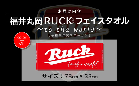 福井丸岡RUCKフェイスタオル ～to the world～ 赤 [A-13801_01]