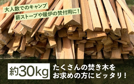 【福井県坂井市産】アウトドアや薪ストーブの焚き付け用に！焚付用 薪（坂井市産杉）約30kg 【 杉 スギ 薪ストーブ アウトドア キャンプ 焚火 暖炉 石窯 まき 福井県 坂井市産 】 [A-17304]