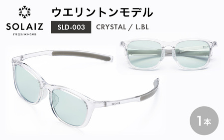 アイケア 目元のスキンケアができるアイウェア『SOLAIZ』ウエリントンモデル SLD-003 CRYSTAL/L.BLレンズ (クリスタル / ライトブルーレンズ) 1本 【サングラス 伊達メガネ ウエリントン メンズ レディース 男女兼用 ユニセックス 紫外線対策 UVカット率99.9%】 [C-17208_05]
