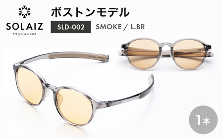 アイケア 目元のスキンケアができるアイウェア『SOLAIZ』ボストンモデル SLD-002 SMOKE/L.BRレンズ (スモーク / ライトブラウンレンズ) 1本 【サングラス 伊達メガネ ボストン メンズ レディース 男女兼用 ユニセックス 紫外線対策 UVカット率99.9%】 [C-17209_03] 10,080円