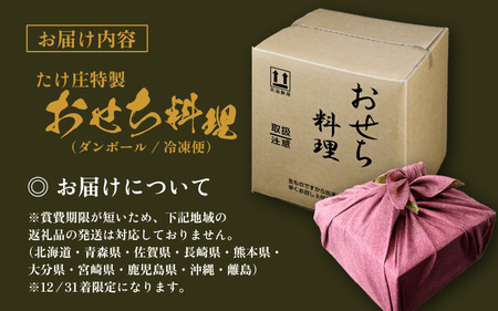 【おせち料理2025】【12/31到着】 たけ庄特製おせち料理 魚介専門職人仕込み！（お節 御節 蟹 かに） 【限定30個】【冷凍便】【12月10日〆切】【 おせち料理2025 おせち お節 御節 迎春 新春 初春 おせち料理 2025 お取り寄せ お取り寄せグルメ お正月 年内発送 】 [K-1603]