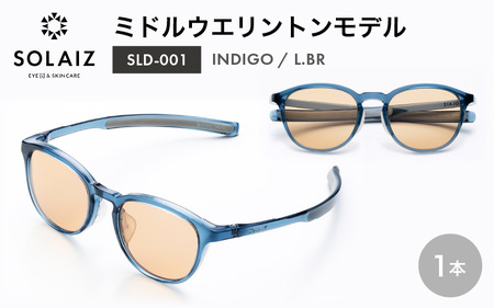アイケア 目元のスキンケアができるアイウェア『SOLAIZ』ミドルウエリントンモデル SLD-001 INDIGO/L.BRレンズ (インディゴ / ライトブラウンレンズ) 1本 【サングラス 伊達メガネ ミドルウエリントン メンズ レディース 男女兼用 ユニセックス 紫外線対策 UVカット率99.9%】 [C-17210_03]