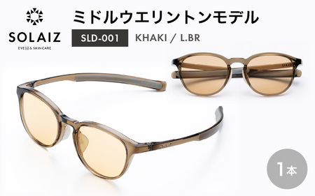 アイケア 目元のスキンケアができるアイウェア『SOLAIZ』ミドルウエリントンモデル SLD-001 KHAKI/L.BRレンズ (カーキ / ライトブラウンレンズ) 1本 【サングラス 伊達メガネ ミドルウエリントン メンズ レディース 男女兼用 ユニセックス 紫外線対策 UVカット率99.9%】 [C-17210_04]