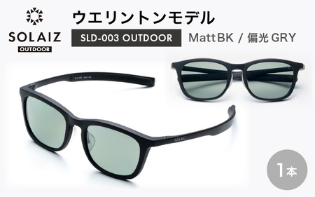 偏光サングラス アイ＆目元スキンケア「SOLAIZ OUTDOOR」ウエリントンモデル SLD-003 OUTDOOR Matt BK/偏光GRYレンズ (マットブラック / 偏光グレーレンズ) 1本 【サングラス 伊達メガネ ウエリントン メンズ レディース 男女兼用 ユニセックス 紫外線対策 UVカット率99.9% キャンプ 釣り マラソン アウトドア】 [D-17209_01] 