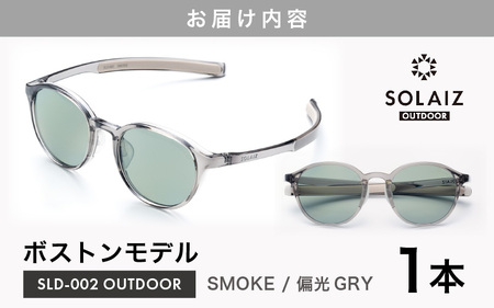 偏光サングラス アイ＆目元スキンケア「SOLAIZ OUTDOOR」ボストンモデル SLD-002 OUTDOOR SMOKE/偏光GRYレンズ  (スモーク / 偏光グレーレンズ) 1本 [D-17202_01]