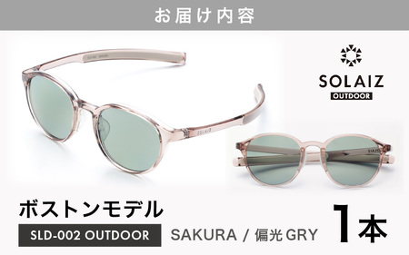 偏光サングラス アイ＆目元スキンケア「SOLAIZ OUTDOOR」ボストンモデル SLD-002 OUTDOOR SAKURA/偏光GRYレンズ (サクラ / 偏光グレーレンズ) 1本 【サングラス 伊達メガネ ボストン メンズ レディース 男女兼用 ユニセックス 紫外線対策 UVカット率99.9% キャンプ 釣り マラソン アウトドア 】 [D-17210_02] 