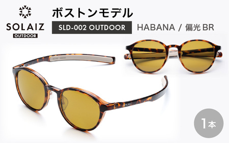 偏光サングラス アイ＆目元スキンケア「SOLAIZ OUTDOOR」ボストンモデル SLD-002 OUTDOOR HABANA/偏光BRレンズ (ハバナ / 偏光ブラウンレンズ) 1本 【サングラス 伊達メガネ ボストン メンズ レディース 男女兼用 ユニセックス 紫外線対策 UVカット率99.9% キャンプ 釣り マラソン アウトドア 】 [D-17210_03]  