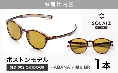 偏光サングラス アイ＆目元スキンケア「SOLAIZ OUTDOOR」ボストンモデル SLD-002 OUTDOOR HABANA/偏光BRレンズ (ハバナ / 偏光ブラウンレンズ) 1本 【サングラス 伊達メガネ ボストン メンズ レディース 男女兼用 ユニセックス 紫外線対策 UVカット率99.9% キャンプ 釣り マラソン アウトドア 】 [D-17210_03]  