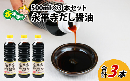 永平寺だし醬油　500ml×3本セット [A-014011]