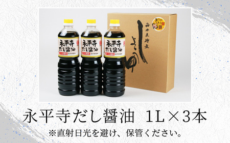永平寺だし醬油　1L×3本セット  [A-014012]