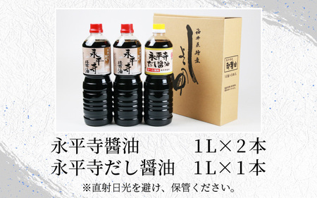 永平寺醤油（1L×2本）と永平寺だし醬油（1L×1本）のこだわりコラボセット [A-014013]