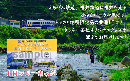 「えちぜん鉄道・福井鉄道ふるさと納税記念品共通1日フリーきっぷ」セット [B-034003]