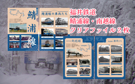 「えちぜん鉄道・福井鉄道ふるさと納税記念品共通1日フリーきっぷ」セット [B-034003]