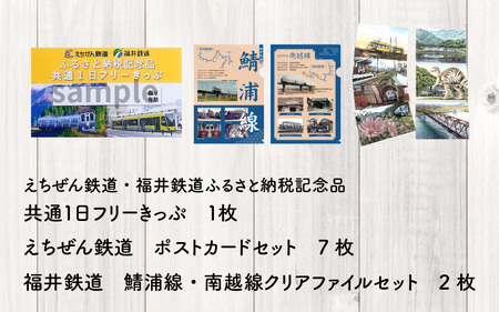 「えちぜん鉄道・福井鉄道ふるさと納税記念品共通1日フリーきっぷ」セット [B-034003]