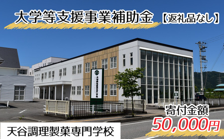 【お礼の品なし】大学等支援事業補助金（天谷調理製菓専門学校）【寄付金額 50,000円】[F-037012]