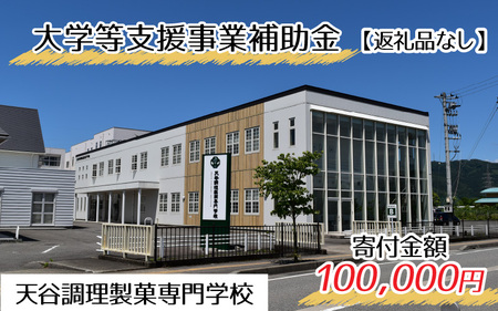 【お礼の品なし】大学等支援事業補助金（天谷調理製菓専門学校）【寄付金額 100,000円】[K-037011]