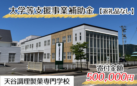 【お礼の品なし】大学等支援事業補助金（天谷調理製菓専門学校）【寄付金額 500,000円】[O-037006]