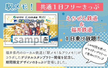 えちぜん鉄道・福井鉄道 コラボ「駅メモ！ 共通1日フリーきっぷ」セット[B-034004]