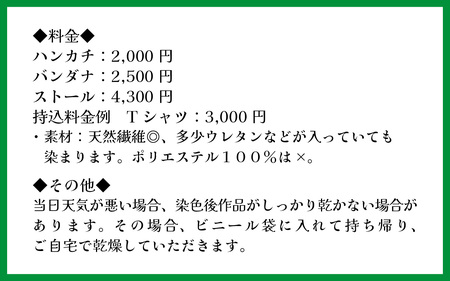 草木染体験2,000円分割引　オリジナルのハンカチ・バンダナ・スカーフ作りなど