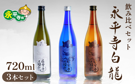 永平寺白龍　３本セット　米てきてき 水てきてき 土てきてき 720ml 各１本 4合 日本酒 飲み比べ 白龍 永平寺白龍 吉田酒造 純米 酒 贈答用 永平寺町 お酒 日本酒 地酒 父の日 ギフト 贈答 バレンタイン ホワイトデー 永平寺テロワール シンフォニー 福井 福井県地酒 北陸 勝山屋 [C-018002]１２/４ テレビ出演 ユネスコ無形文化遺産 ユネスコ