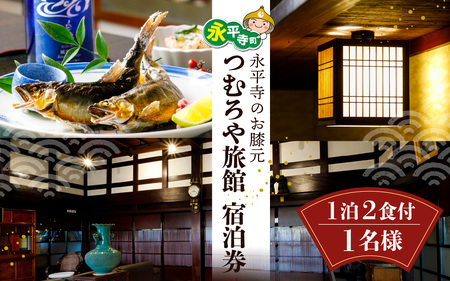 永平寺 つむろや旅館 宿泊券（１室１名様）1泊2食付 / 永平寺 福井 北陸 鮎釣り体験 永平寺観光 釣り旅行[C-048001]