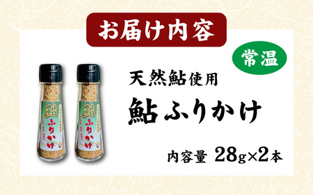 鮎ふりかけ ２本 [A-064001]