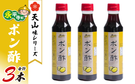 天山味シリーズ ポン酢３本 ご当地 土産 福井 永平寺町 詰め合わせ　[A-065001] ぽん酢 キッチン天山