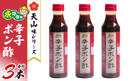 天山味シリーズ 辛子ポン酢 340mlx3本 ご当地 土産 福井 永平寺町 詰め合わせ　[A-065002] ぽん酢 辛子 冷奴  キッチン天山