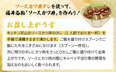 天山味シリーズソースカツ丼タレ 340mlx3本 ご当地 土産 福井 永平寺町 詰め合わせ　[A-065003]福井名物 ソースカツ丼たれ  キッチン天山