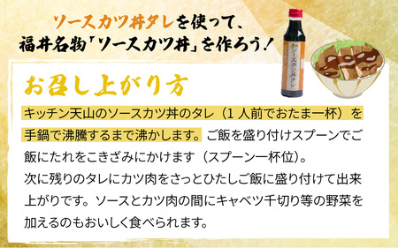 天山味シリーズ（ポン酢、辛子ポン酢、ソースカツ丼タレ） 340mlx3本 ご当地 土産 福井 永平寺町 詰め合わせ　[A-065004]福井名物 ソースカツ丼たれ　ポン酢 キッチン天山