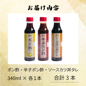 天山味シリーズ（ポン酢、辛子ポン酢、ソースカツ丼タレ） 340mlx3本 ご当地 土産 福井 永平寺町 詰め合わせ　[A-065004]福井名物 ソースカツ丼たれ　ポン酢 キッチン天山