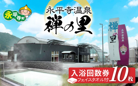 永平寺温泉「禅の里」入浴回数券10枚＋禅の里ロゴ入りフェイスタオル [B-067002] / 鮎釣り サクラマス 九頭竜川 永平寺 福井 北陸 体験 家族旅行 観光 恐竜博物館 福井観光 長期滞在 温泉 お風呂 チケット 体験 温泉チケット コーワ おふろ