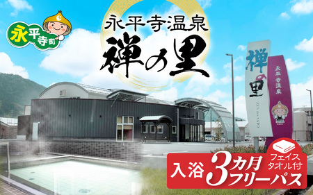 永平寺温泉「禅の里」入浴３ヶ月フリーパス＋禅の里ロゴ入りフェイスタオル [D-067001] / 鮎釣り サクラマス 九頭竜川 永平寺 福井 北陸 体験 家族旅行 観光 恐竜博物館 福井観光 長期滞在 温泉 お風呂 チケット 体験 温泉チケット コーワ 優待券 旅行券