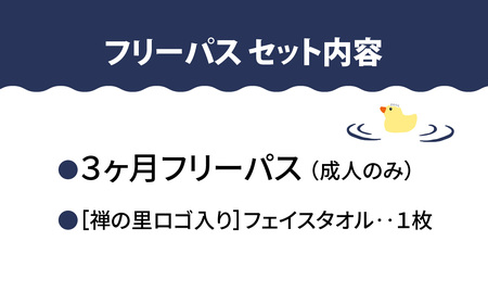 永平寺温泉「禅の里」入浴３ヶ月フリーパス＋禅の里ロゴ入りフェイスタオル [D-067001] / 鮎釣り サクラマス 九頭竜川 永平寺 福井 北陸 体験 家族旅行 観光 恐竜博物館 福井観光 長期滞在 温泉 お風呂 チケット 体験 温泉チケット コーワ 優待券 旅行券
